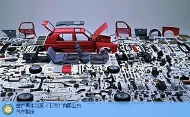 專業高效，一站無憂 | 上海機動車報廢，首選鑫廣再生資源